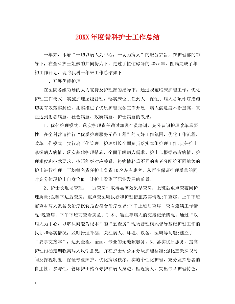 骨科护士工作总结_第1页