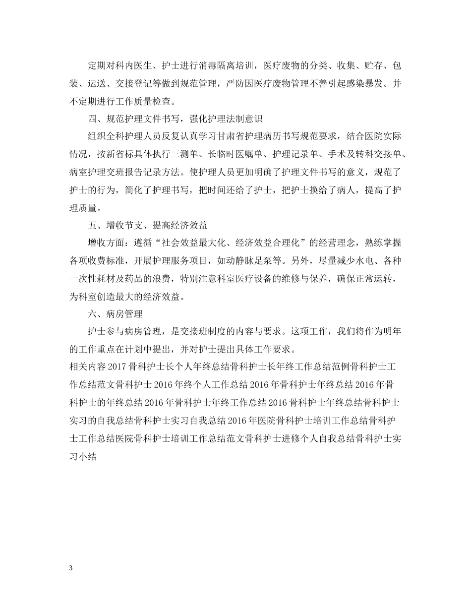骨科护士工作总结_第3页