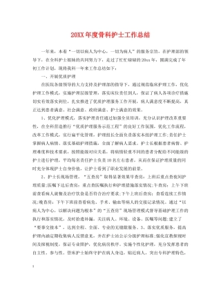 骨科护士工作总结