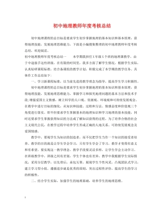 初中地理教师年度考核总结