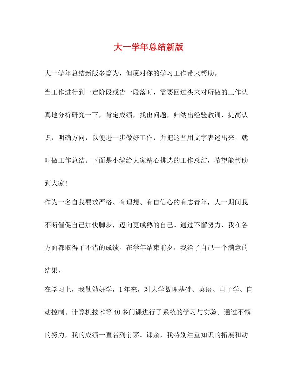 大一学年总结新版_第1页