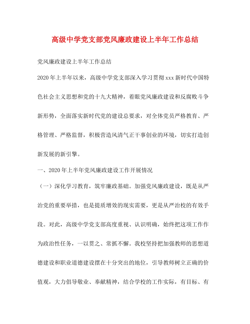 高级党支部党风廉政建设上半年工作总结_第1页