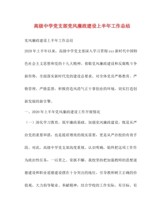 高级党支部党风廉政建设上半年工作总结