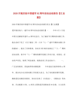 开展庆祝中国建军92周年活动总结报告【汇总篇】