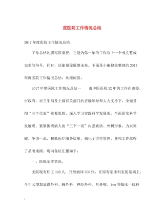 医院工作情况总结2