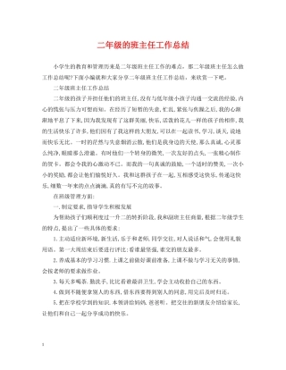 二年级的班主任工作总结
