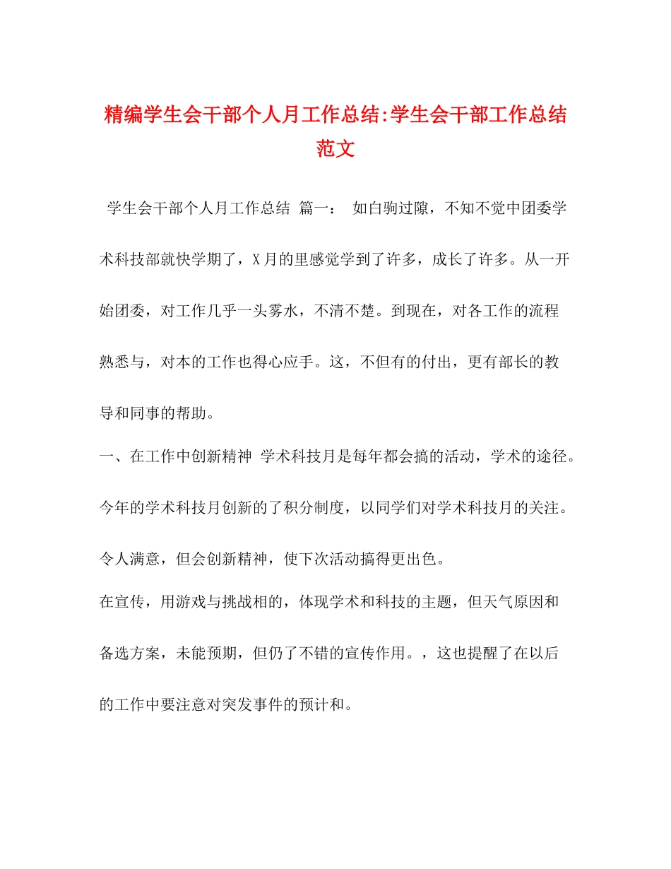 精编学生会干部个人月工作总结学生会干部工作总结范文_第1页
