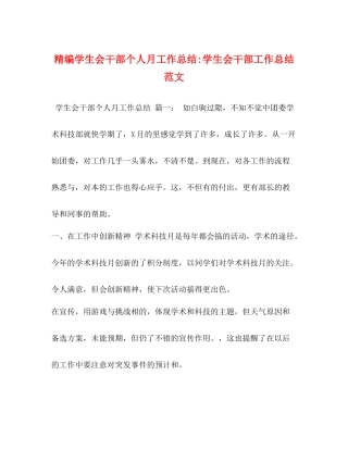 精编学生会干部个人月工作总结学生会干部工作总结范文