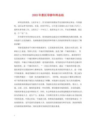 景区导游年终总结2