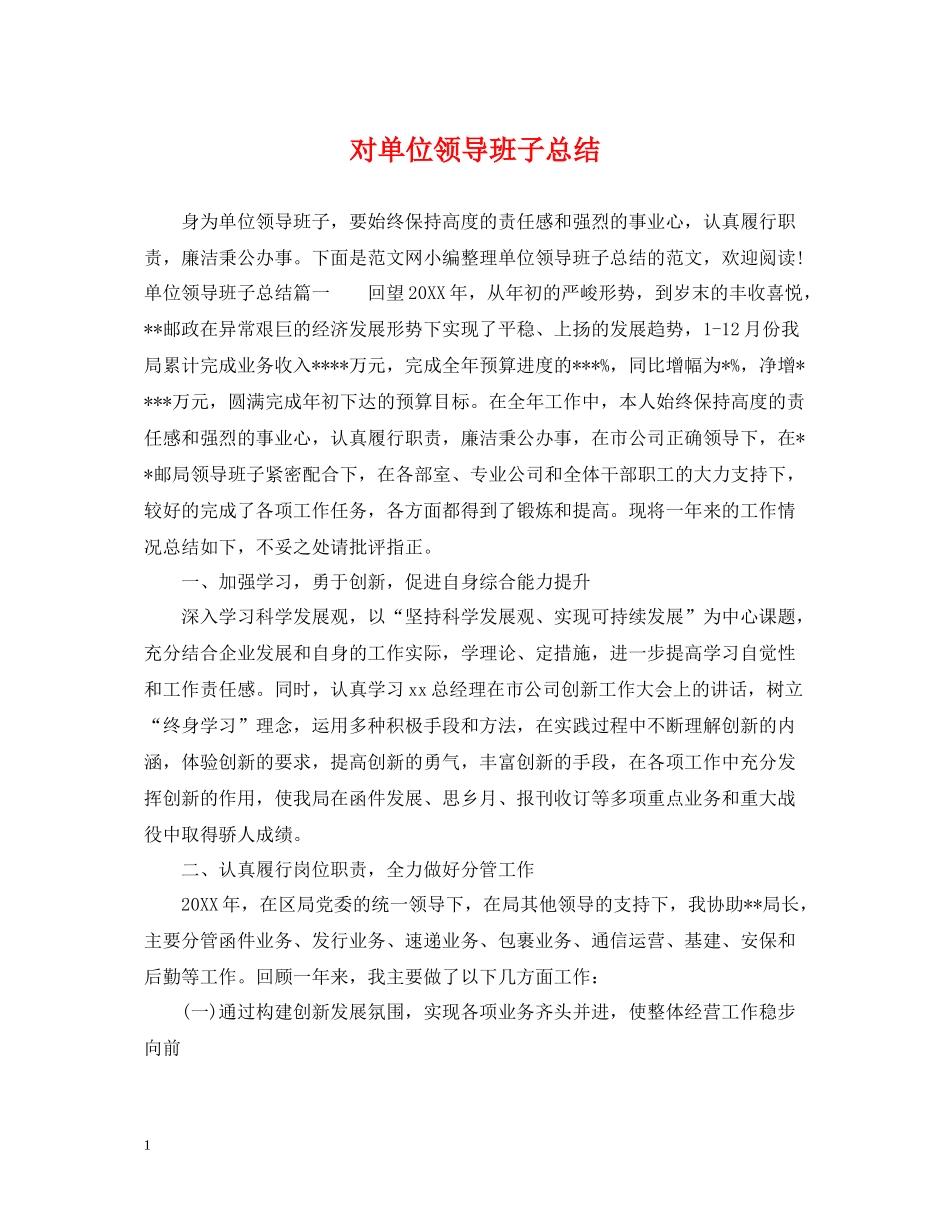 对单位领导班子总结_第1页