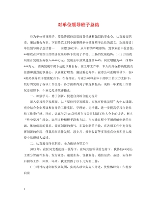 对单位领导班子总结