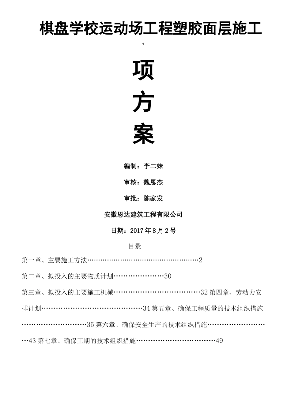 学校运动场工程塑胶面层专项施工方案_第1页