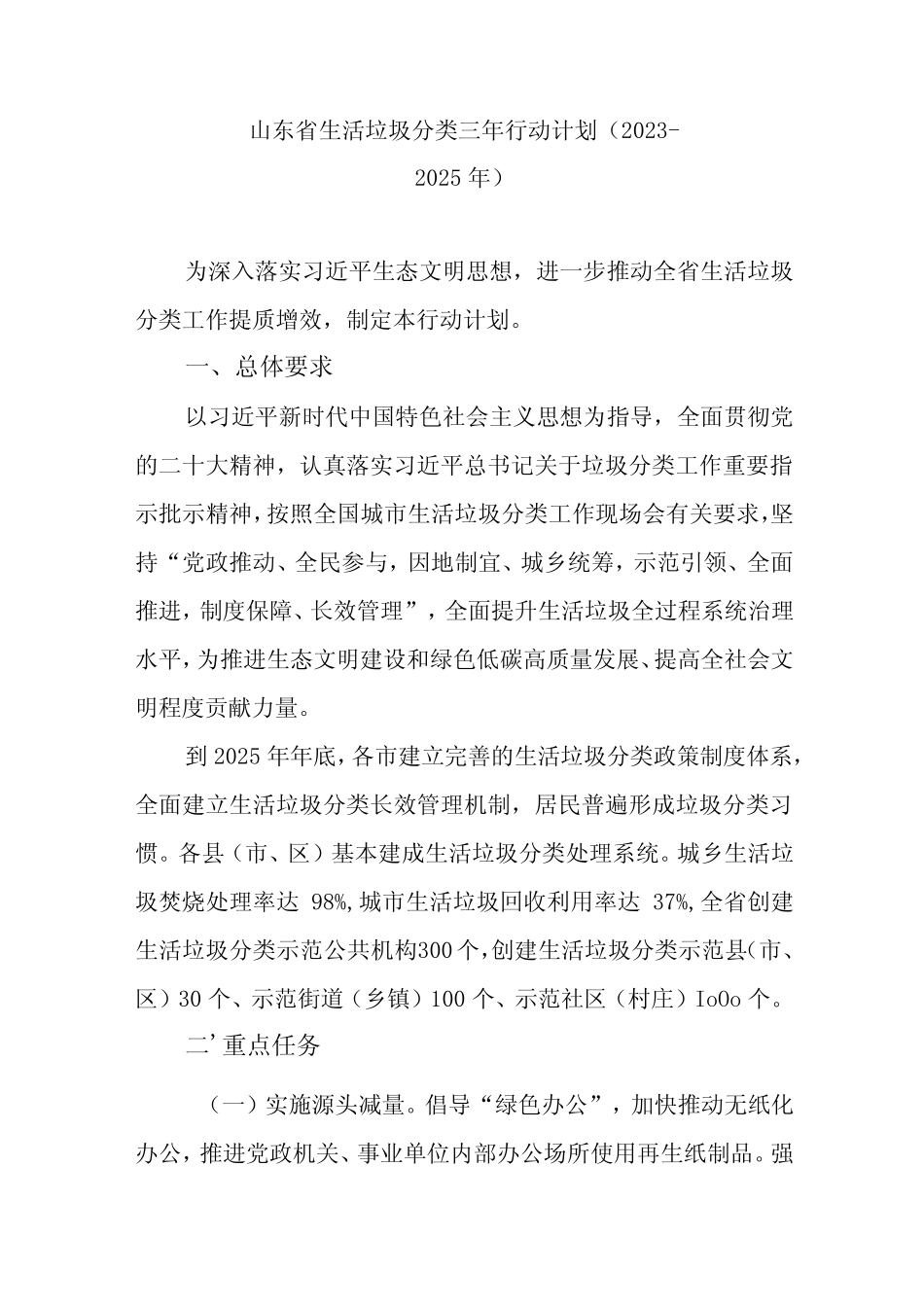 山东省生活垃圾分类三年行动计划(2023-2025年) _第1页