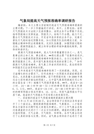气象局提高天气预报准确率调研报告