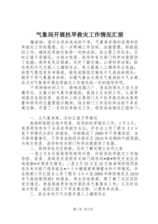 气象局开展抗旱救灾工作情况汇报