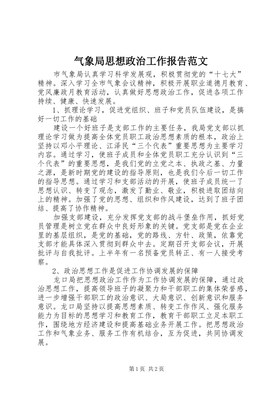 气象局思想政治工作报告范文_第1页
