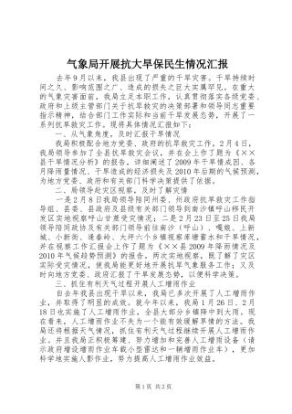 气象局开展抗大旱保民生情况汇报