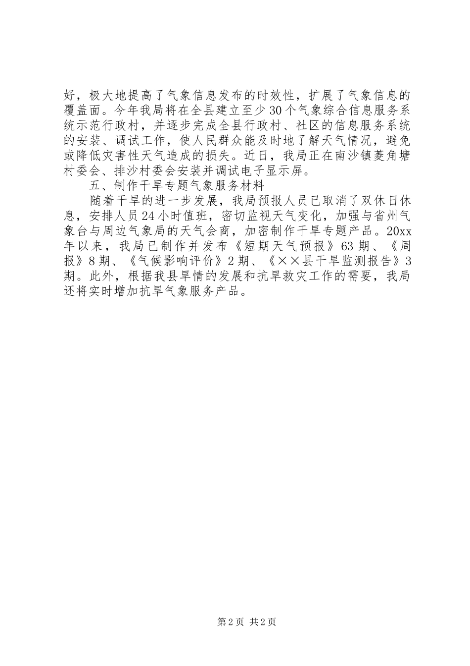 气象局开展抗大旱保民生促春耕工作的情况汇报_第2页