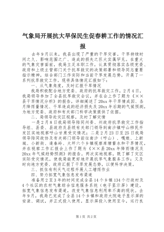 气象局开展抗大旱保民生促春耕工作的情况汇报
