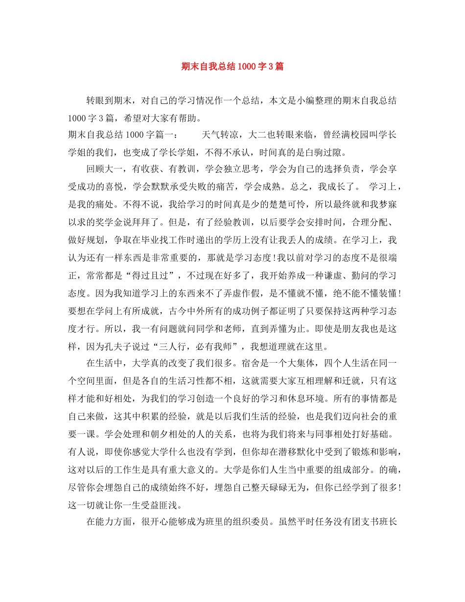 期末自我总结1000字3篇 _第1页