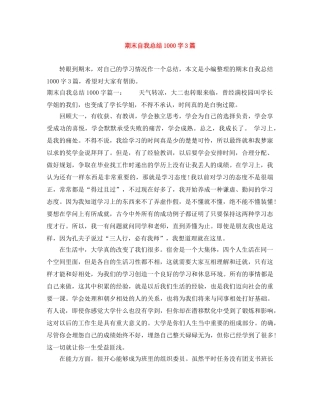 期末自我总结1000字3篇 