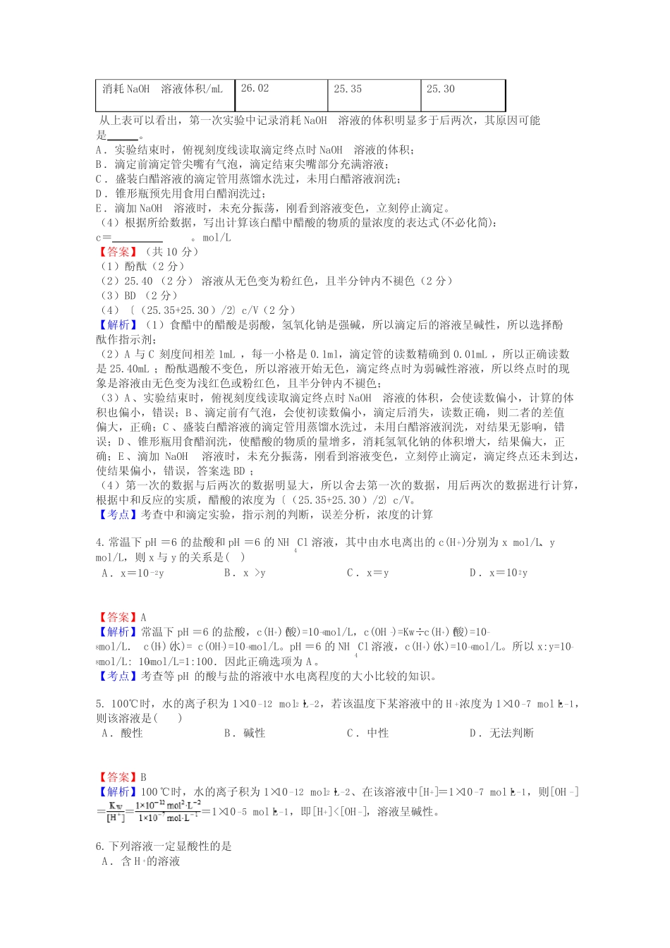高二化学水的电离和溶液的酸碱性试题答案及解析_第2页