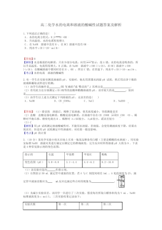 高二化学水的电离和溶液的酸碱性试题答案及解析
