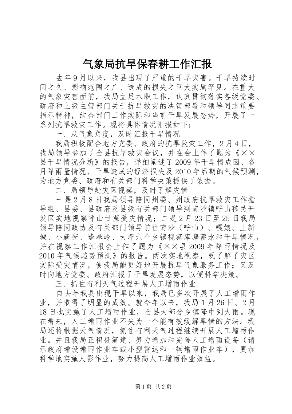 气象局抗旱保春耕工作汇报_第1页