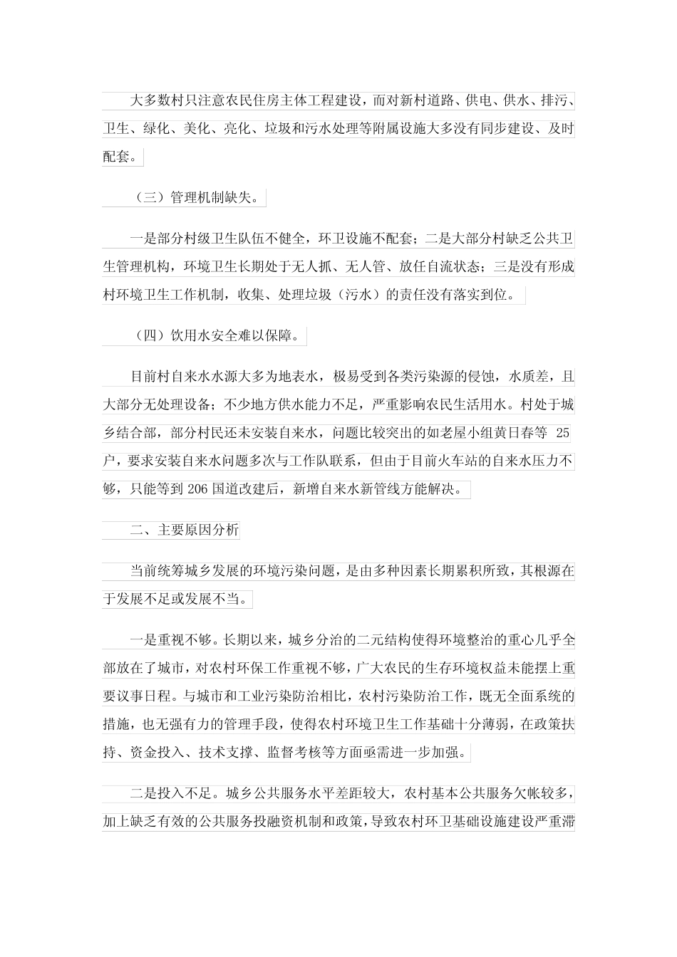 2023年乡镇农村人居环境整治调研报告_第2页