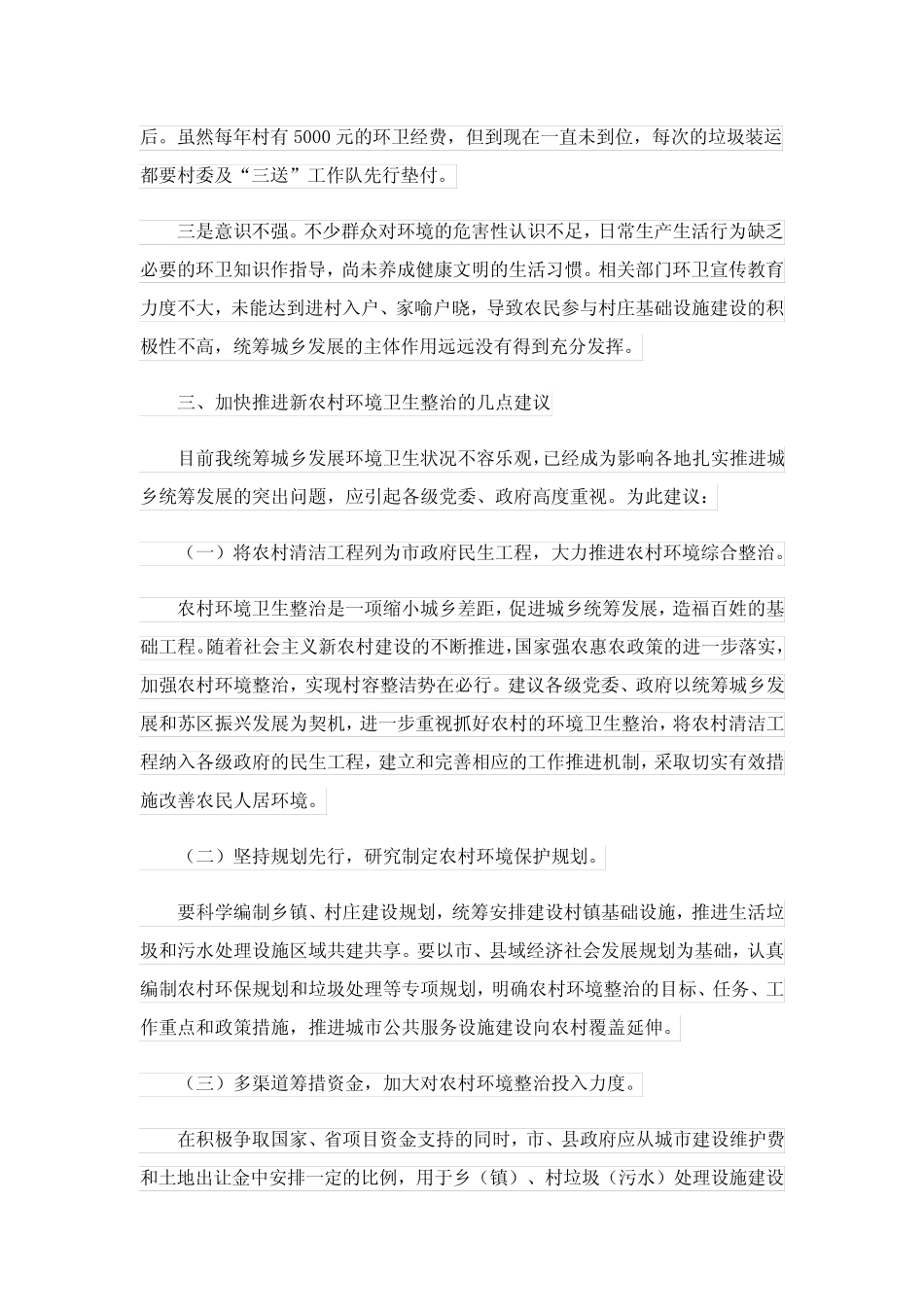 2023年乡镇农村人居环境整治调研报告_第3页