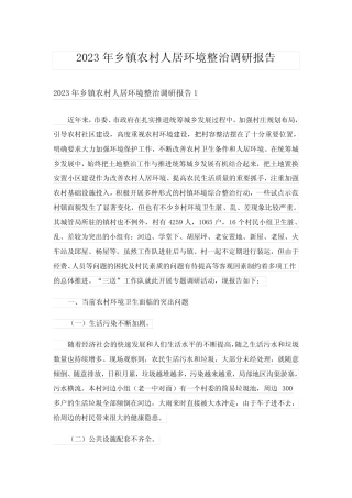 2023年乡镇农村人居环境整治调研报告