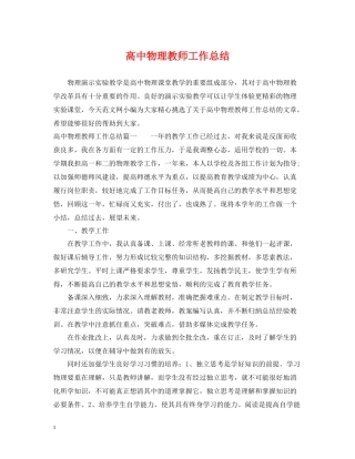 高中物理教师工作总结