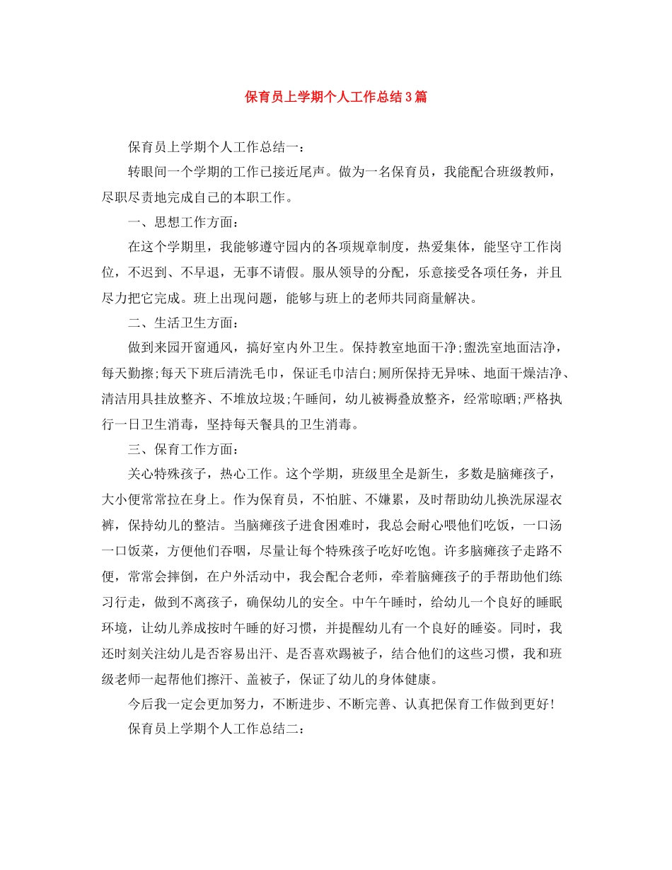 保育员上学期个人工作总结3篇_第1页