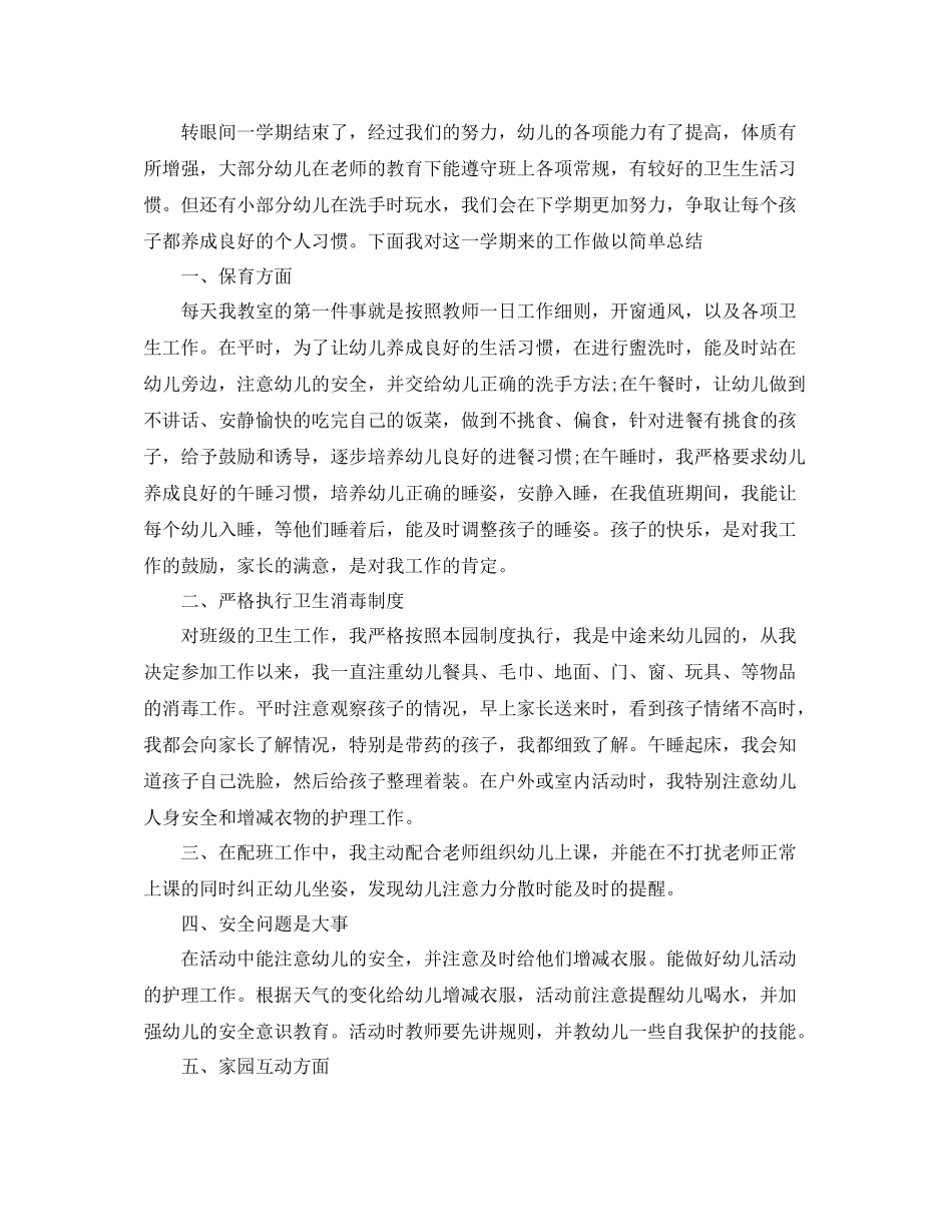 保育员上学期个人工作总结3篇_第2页