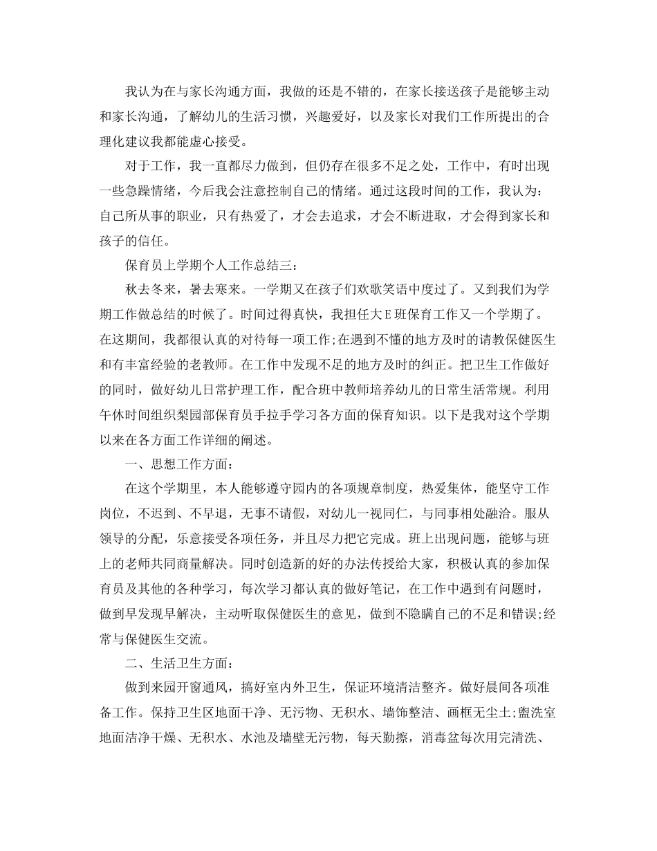 保育员上学期个人工作总结3篇_第3页