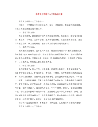 保育员上学期个人工作总结3篇