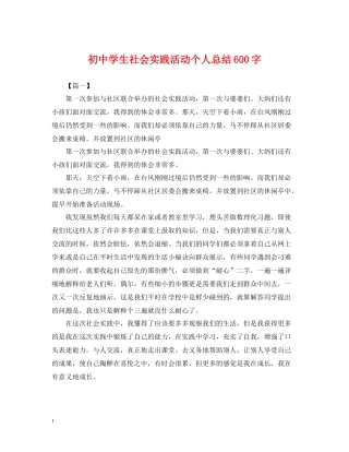 初生社会实践活动个人总结600字