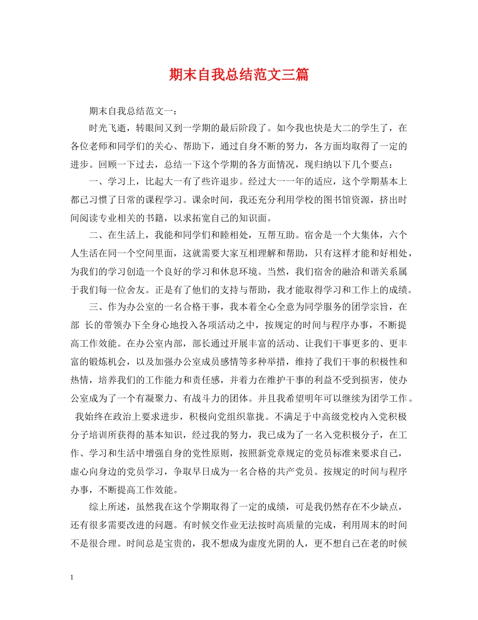 期末自我总结范文三篇 _第1页