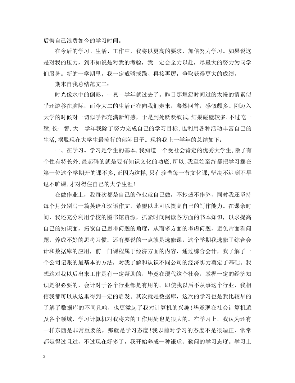 期末自我总结范文三篇 _第2页