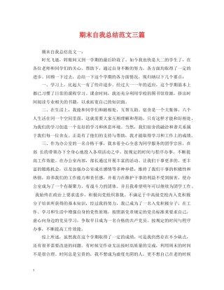 期末自我总结范文三篇 