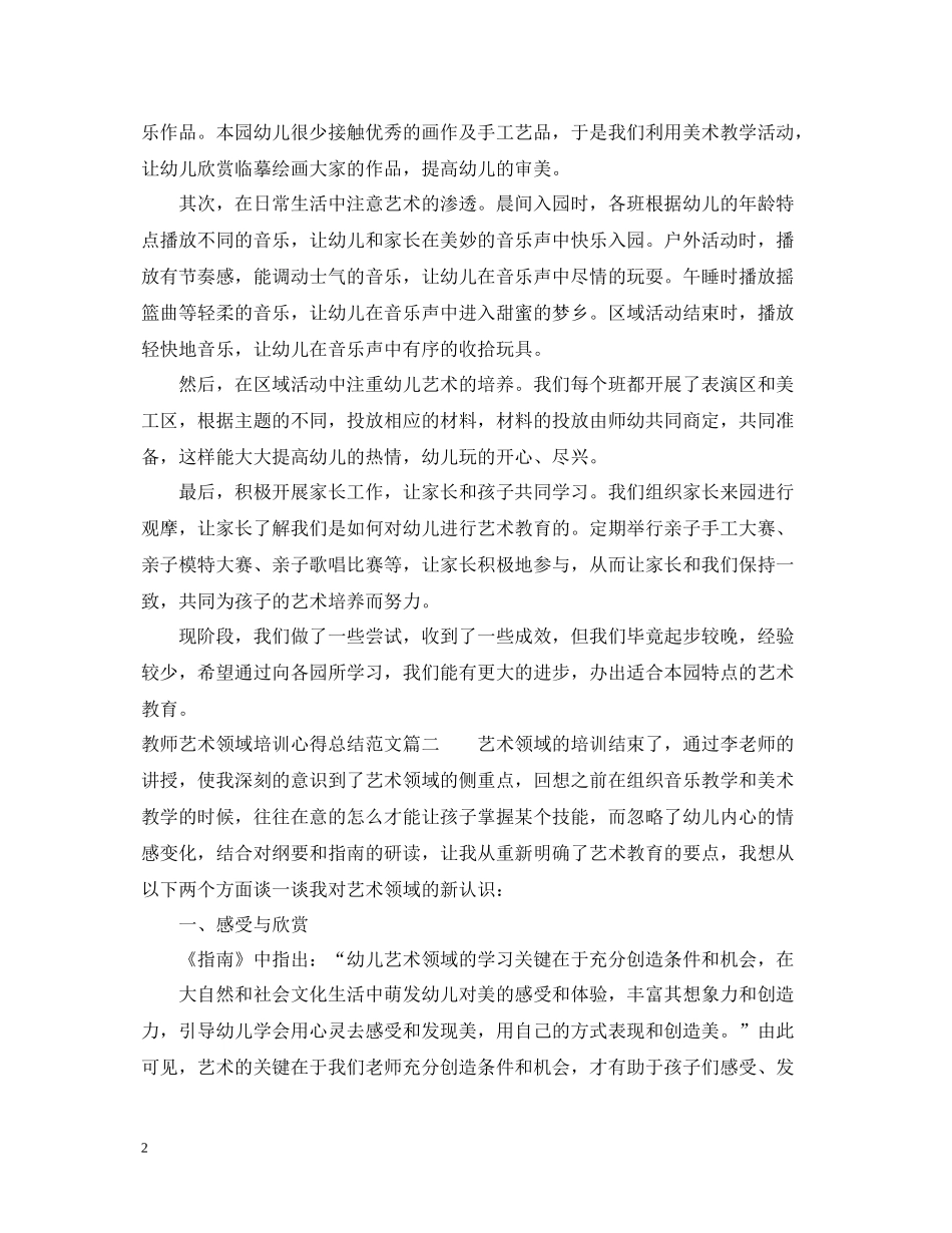 教师艺术领域培训心得总结范文_第2页