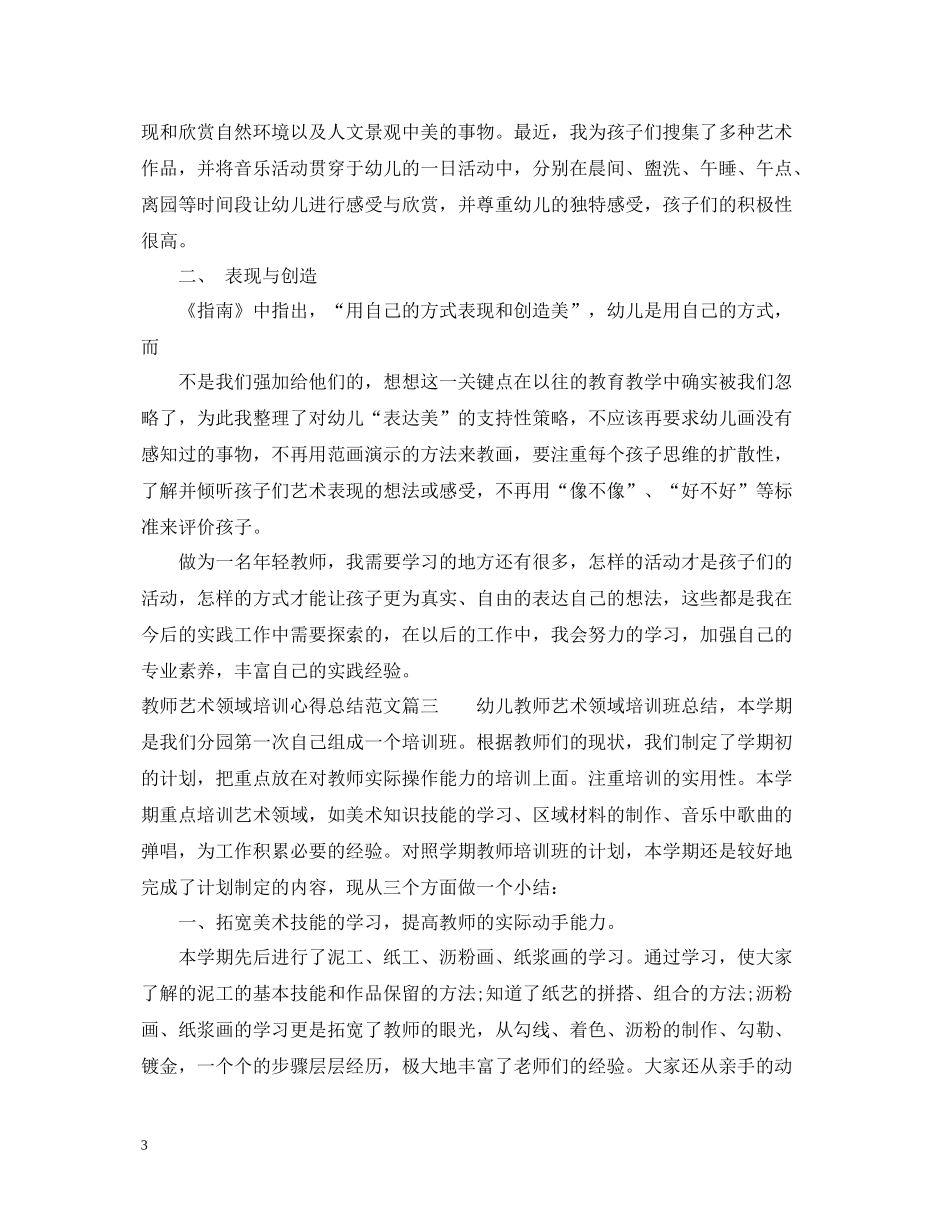 教师艺术领域培训心得总结范文_第3页