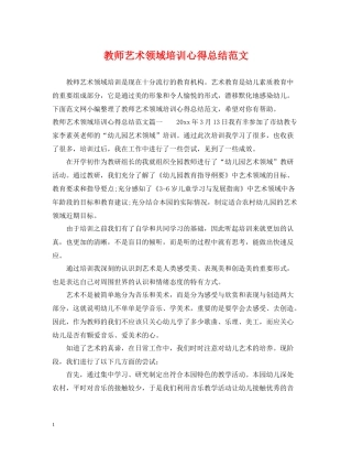教师艺术领域培训心得总结范文