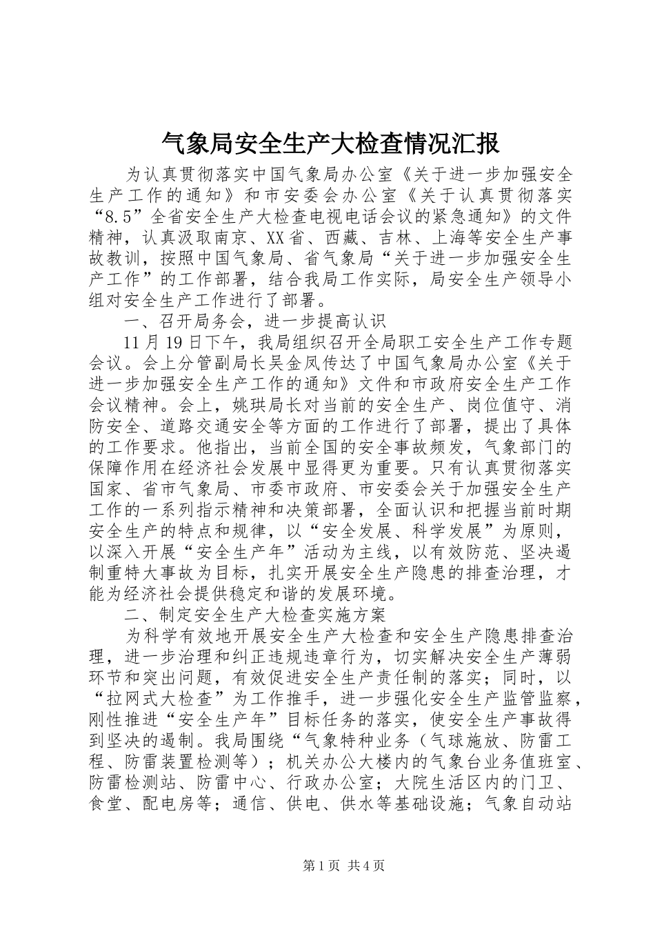 气象局安全生产大检查情况汇报_第1页