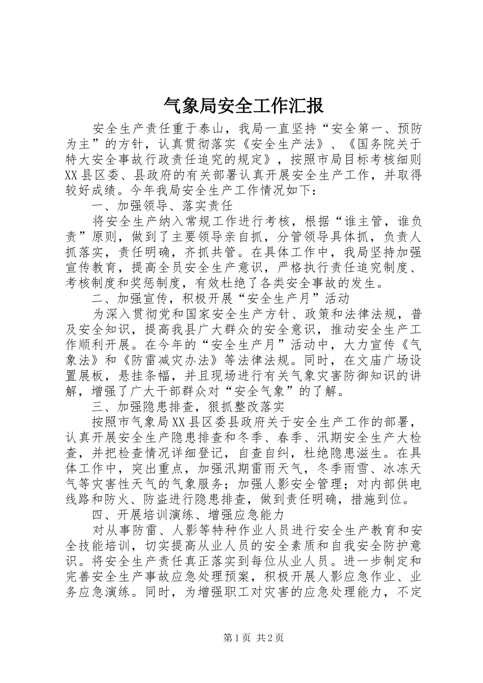 气象局安全工作汇报_第1页