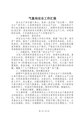 气象局安全工作汇报