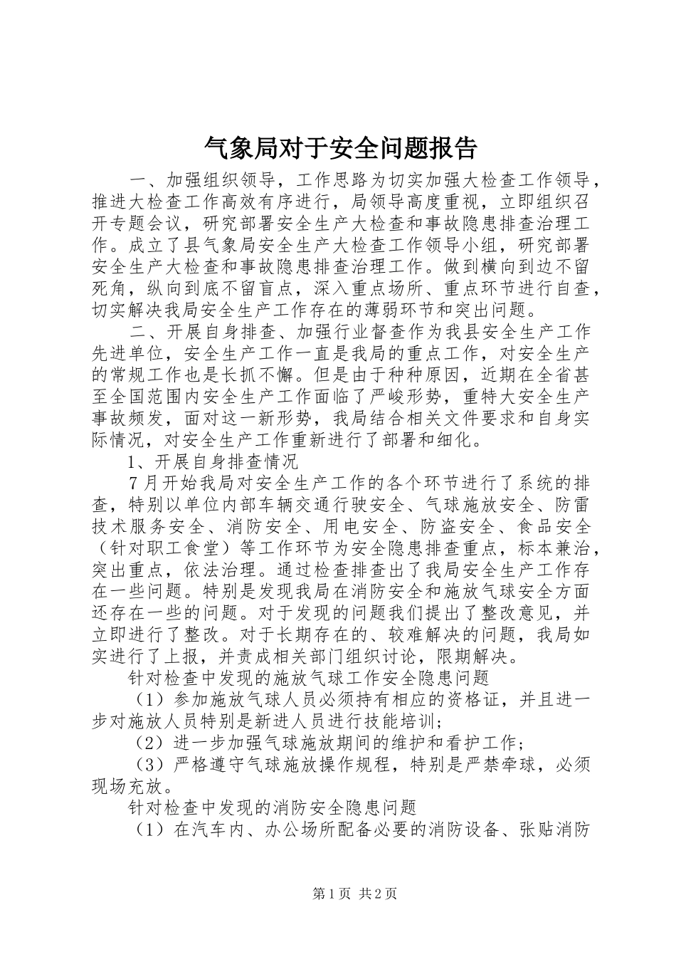 气象局对于安全问题报告_第1页