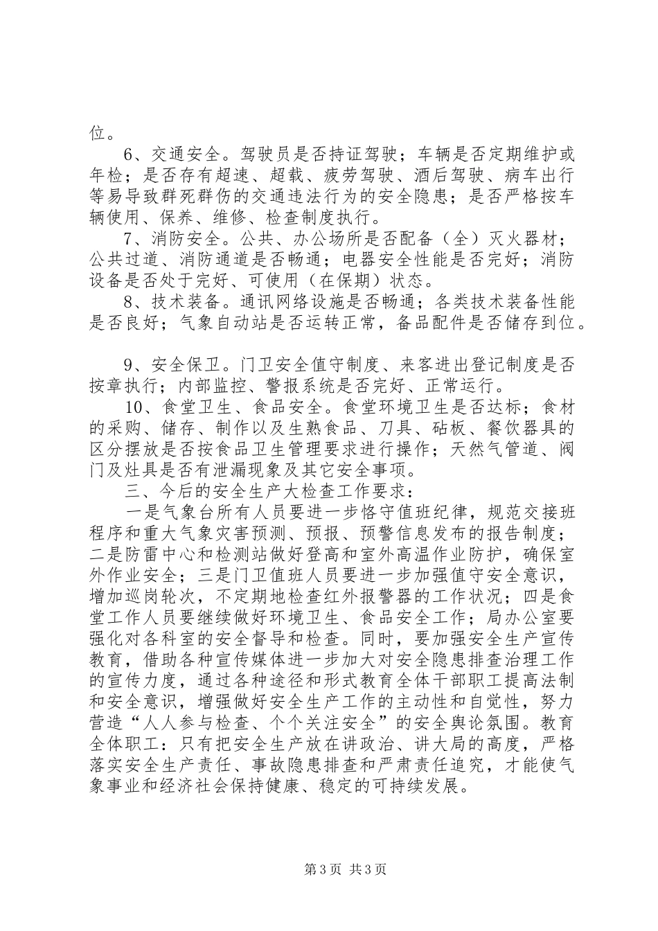 气象局安全生产大检查工作汇报_第3页