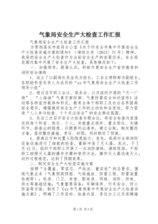 气象局安全生产大检查工作汇报
