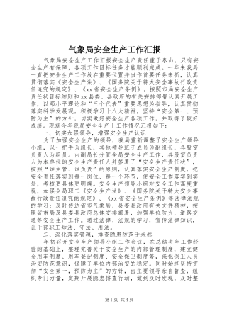 气象局安全生产工作汇报